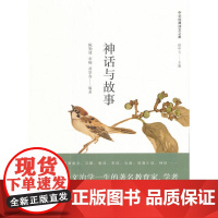 神话与故事