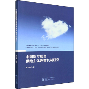 正版新书]中国医疗服务供给主体声誉机制研究周小梅978752182773