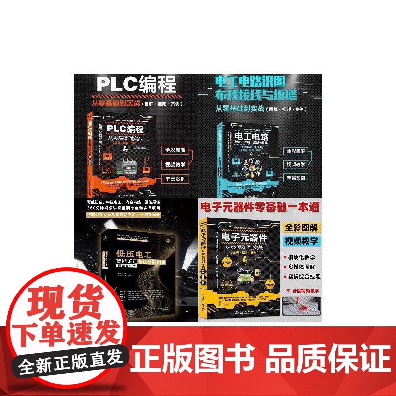 电工电路识图、布线、接线与维修从零基础到实战图解视频案例+电子元器件从零基础到实战图解视频案例 +PLC编程从零基础到实