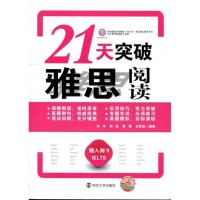 正版新书]21天突破雅思阅读-融入剑9IELTS刘洋9787305131141