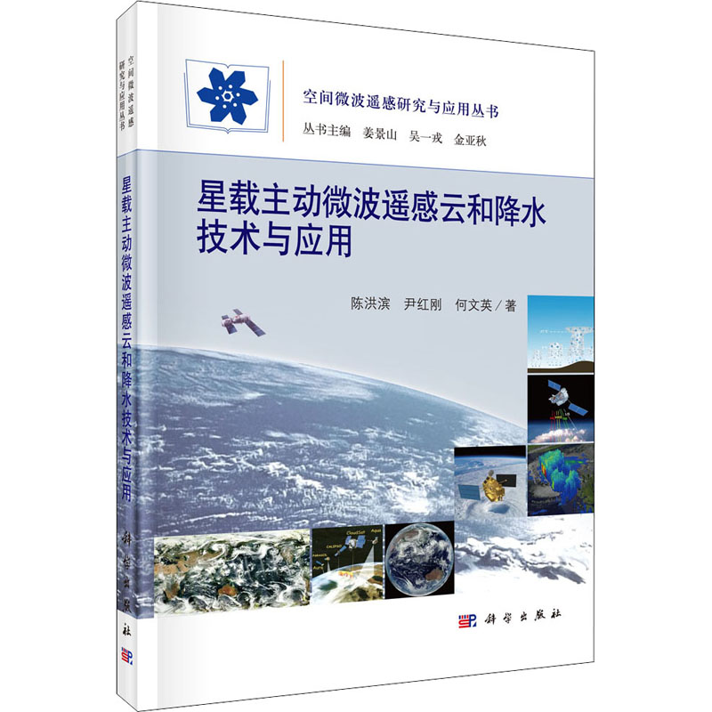 音像星载主动微波遥感云和降水技术与应用陈洪滨,尹红刚,何文英