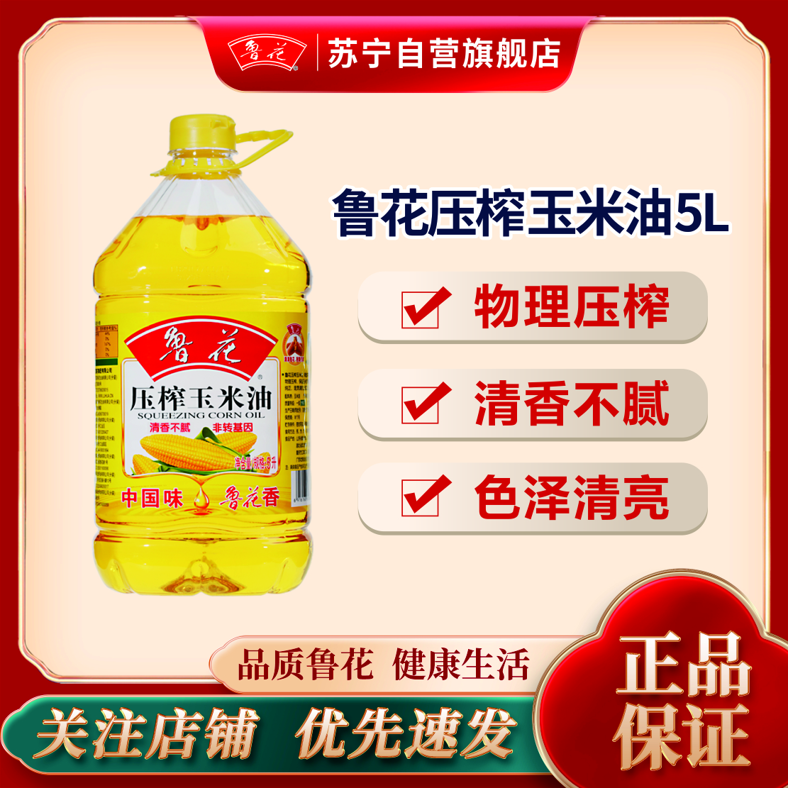 鲁花压榨玉米油5L 非转基因 物理压榨 健康食用油