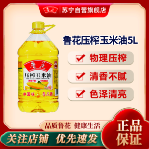 鲁花压榨玉米油5L 非转基因 物理压榨 健康食用油