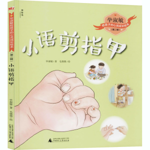 [M]小语剪指甲 毕淑敏 著 毛微微 绘 -9787559832436