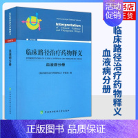 [正版]临床路径释义(血液病分册)(版)黄晓军 王建祥 编 医药卫生内科学专业类书籍 书籍 凤凰书店