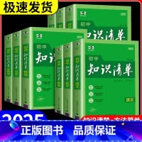 语文[第10次修订] 初中通用 [正版]2025版知识清单初中语文数学英语物理化学生物政治历史地理全套初中基础知识大全辅