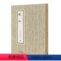 [正版]历代名家小楷珍品 傅山 中州古籍出版社