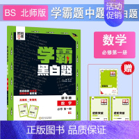 [高一上册]数学必修1北师版 高中通用 [正版]2024版学霸黑白题高中数学物理化学生物必修第一册必修二册选择性必修第一