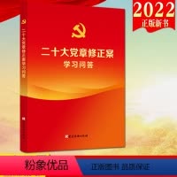 [正版]2022新版 二十大党章修正案学习问答 党建读物出版社全文收录党的二十大通过的党章等报告二十大精神学习辅导97
