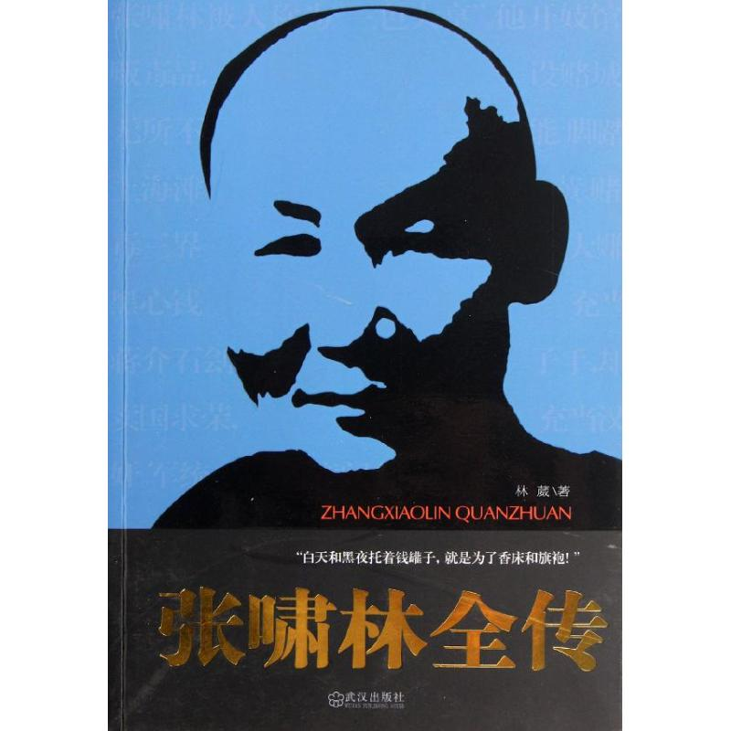正版新书]张啸林全传林葳9787543063792