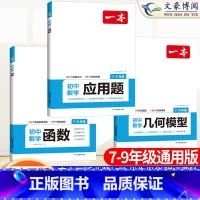 [3本套装]几何模型+函数+应用题 八年级/初中二年级 [正版]2024版一本计算题满分训练七年级八九年级中考初中数学计