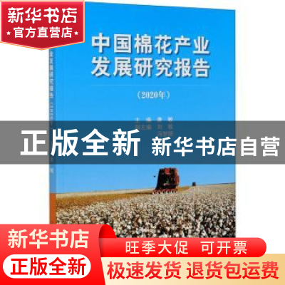 正版 中国棉花产业发展研究报告(2020年) 唐敏 中国商业出版社 97