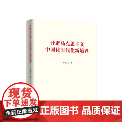 [央视网]开辟马克思主义中国化时代化新境界 曲青山著 人民出版社