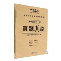 [N]考研英语<一>真题真刷/金榜时代英语系列-9787109298033
