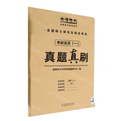 [N]考研英语<一>真题真刷/金榜时代英语系列-9787109298033