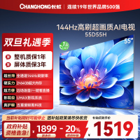 长虹55D55H 55英寸144Hz高刷新 云帆AI影像 60W峰值功率音响 超高清4K平板电视政府补贴