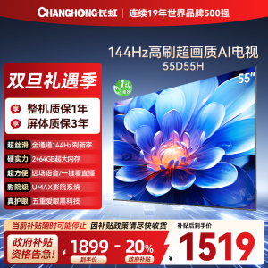 长虹55D55H 55英寸144Hz高刷新 云帆AI影像 60W峰值功率音响 超高清4K平板电视政府补贴