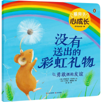 [M]没有送出的彩虹礼物 (英)伊丽莎白·巴谷利 著 徐甜 译 (英)卡罗琳·佩德勒 绘 -9787571512170