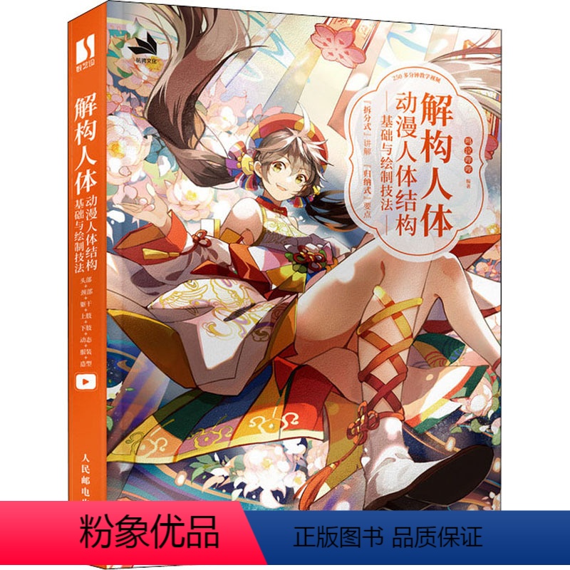 [正版]解构人体 动漫人体结构基础与绘制技法 漫画技法 艺术