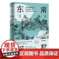 东南园墅 童寯 著 王澍 中英双语全新修订 中国古典园林之美 江南经典 中国风建筑 美学书籍 湖南美术出版社浦睿文化 正