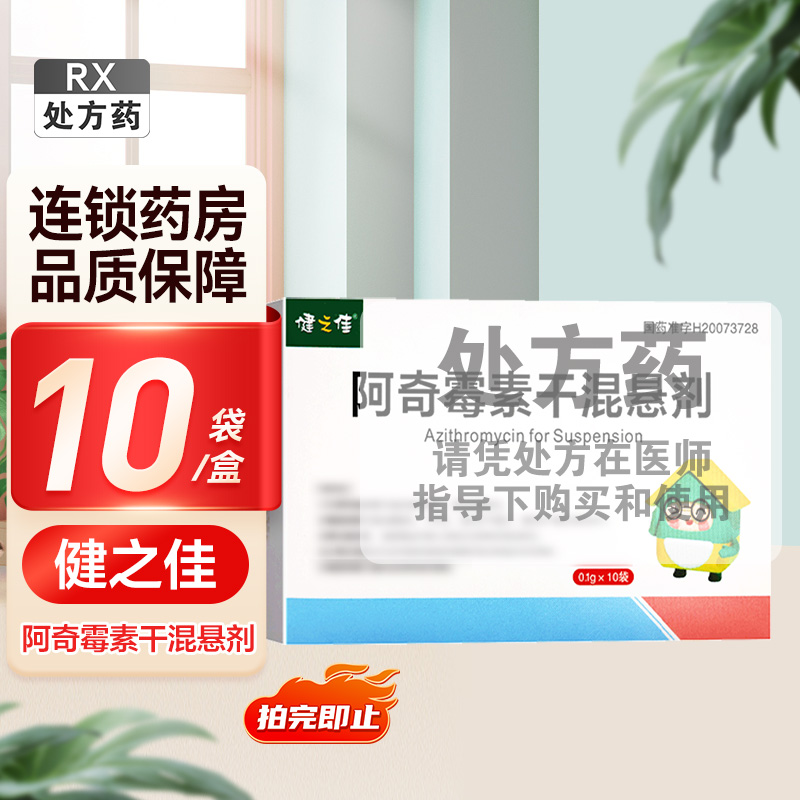 健之佳 阿奇霉素干混悬剂0.1g*10袋/盒 石家庄华新