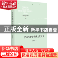 正版 汉语与中华传统文化研究 蔡英杰 中央编译出版社 9787511738