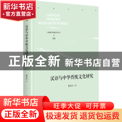 正版 汉语与中华传统文化研究 蔡英杰 中央编译出版社 9787511738