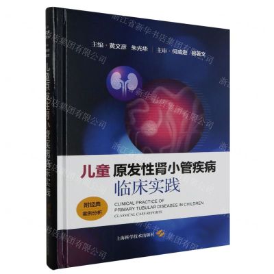 [N]儿童原发性肾小管疾病临床实践(精)-9787547862513
