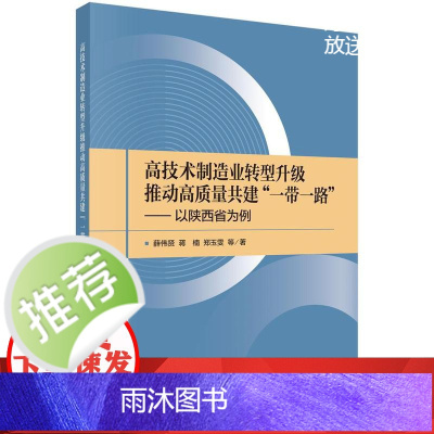 高技术制造业转型升级推动高质量共建“一带一路”——以陕西省为例