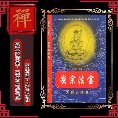 密宗法宝-冥想与潜能