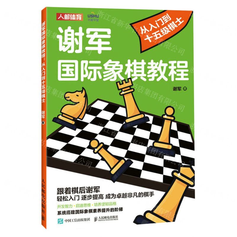 [N]谢军国际象棋教程(从入门到十五级棋士)-9787115610584