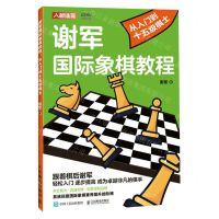 [N]谢军国际象棋教程(从入门到十五级棋士)-9787115610584