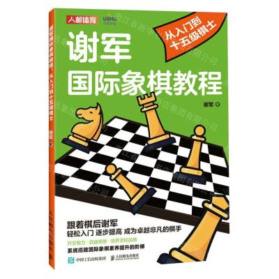 [N]谢军国际象棋教程(从入门到十五级棋士)-9787115610584