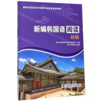 [N]新编韩国语阅读(初级新标准高职高专韩语专业系列规划教材)-9787568518567