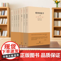 贺麟全集全套7册精神现象学上下卷+小逻辑+哲学史讲演录全4卷 黑格尔作品 世纪文景