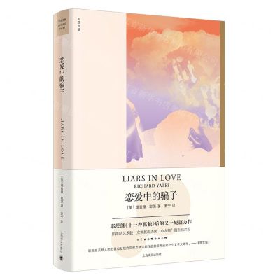 [N]恋爱中的骗子(精)/耶茨文集-9787532785735