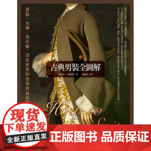 [港台原版] 古典男装全图解:蕾丝、马裤、燕尾服,深度解密的奢华贵气西服史 莉蒂亚.爱德华 联经出版公司