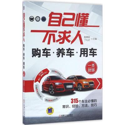 正版新书]自己懂不求人赵英勋,丁灯礼 主编 著作9787111518358