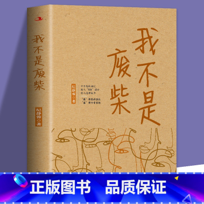 我不是废柴 [正版] 我不是废柴 《凡人歌》小说原著 纪静蓉新书 现实题材创作文学作品 现当代社会文学长篇小说中年危机逼