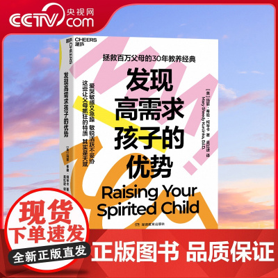 [央视网]发现高需求孩子的优势 拯救百万父母的30年教养经典 爱哭敏感又急躁敏锐活跃不妥协 这些让父母抓狂的特质其实是天