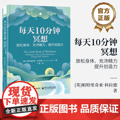 店 每天10分钟冥想 放松身体 充沛精力 提升创造力 仁虚法师 译 缓解压力与焦虑 高效实现压力管理 提高工作效率生活幸