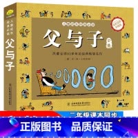 1本 [正版]搞笑校园书籍父与子全集彩色注音版好看小说原版卡通漫画书父与子的书小学生一二年级三四年级经典儿童课外动漫书籍