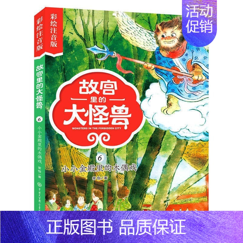 ❤6.小小金殿里的木偶戏[彩图注音] [正版]故宫里的大怪兽全套18册彩绘注音版御猫夜行记常怡著谈故宫书籍二三四年级课外