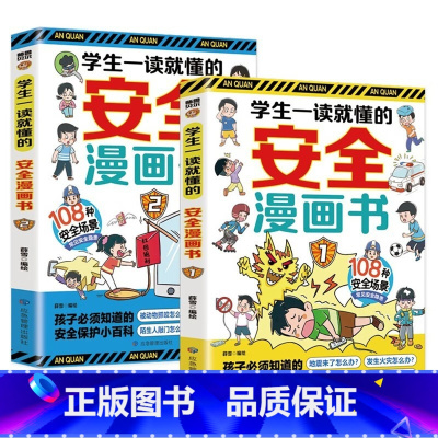 学生一读就懂的安全漫画书 [正版]书籍全两册学生一读就懂的安全漫画书 108种安全场景常见安全隐患 学生一读就懂的安全漫