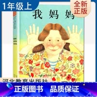 [正版]我妈妈 安东尼布朗著好书伴我成长一年级上册课外书河北教育出版社 1年级上学期好书 小学生暑假课外阅读书目 南通总