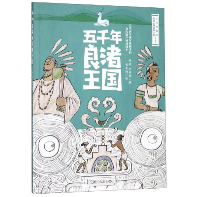 醉染图书五千年良渚王国9787559715210