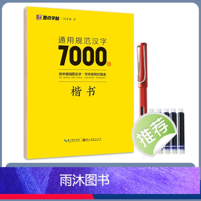 7000字楷书(送1钢笔+5墨囊) [正版]字帖荆霄鹏行楷字帖楷书练字通用规范汉字字帖7000字3500字控笔训练字帖配