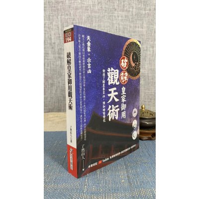 新书 正版 破解御用观天术 了无山人 知青
