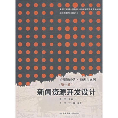 [M]新闻资源开发设计/应用新闻学.原理与案例(第一卷)(1CD)-9787300081281