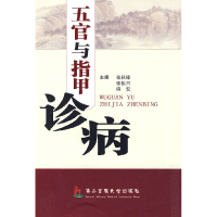 正版新书]五官与指甲诊病张秋臻.陈克.张振兴9787810609371
